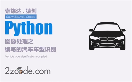 基于Python OpenCV编写的汽车车型识别(GUI界面)