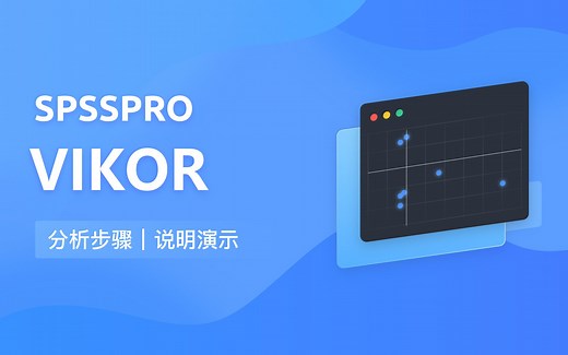 【在线spss数据分析】零基础多准则妥协解排序VIKOR入门教程