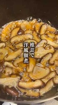 【椎茸で洋風佃煮】椎茸を、オイルとバターで煮詰めました。ごはんにも合うけど、パスタ側にも行けるやつ。