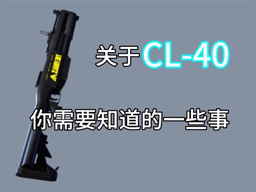 我这榴弹就炸了他一滴血？关于CL-40你需要知道的一些事~