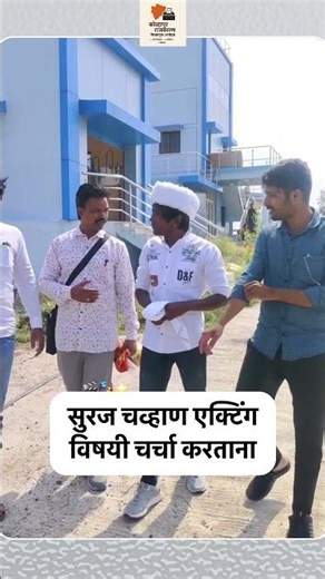 सुरज चव्हाण एक्टिंग विषयी चर्चा करताना #surajchavan
