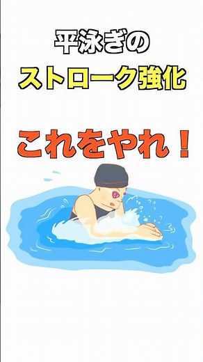 【平泳ぎのストローク強化トレーニング】