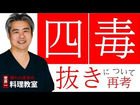 【世界一嫌われ医者・内海聡 うつみん】四毒抜きについて再考。何が問題なのか？よく聞かれるので四毒についてもう一度お話しします。