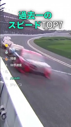 過去一のスピードTOP7