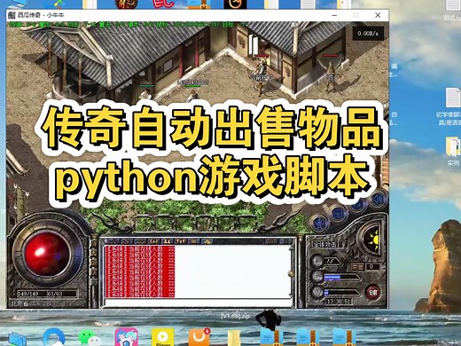 传奇自动出售物品(python游戏脚本教学)