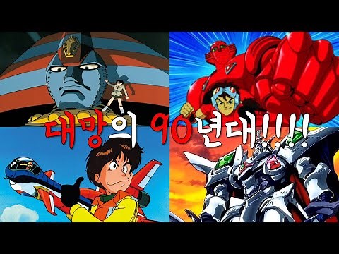 90년대 로봇애니메이션 나는 얼마나 알고 있을까?