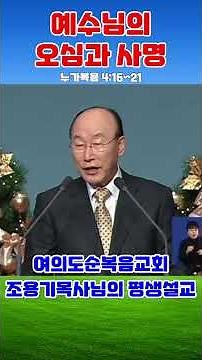예수님의 오심과 사명 - 조용기목사 최고의 설교모음