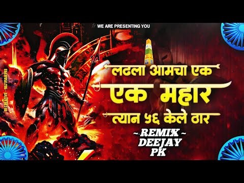 लढला आमचा एक एक महार त्याने 56 केले ठार Bhimakoregaon Song | Dj Pk