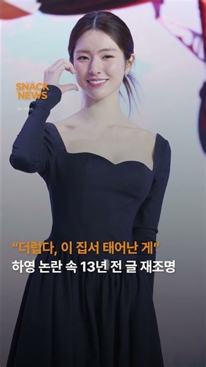 “더럽다, 이 집서 태어난 게” 하영 논란 속 13년 전 글 재조명