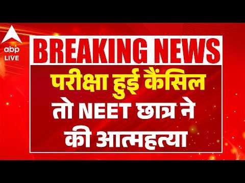NEET Scam Exposed: NEET छात्र ने की आत्महत्या |ABPLIVE