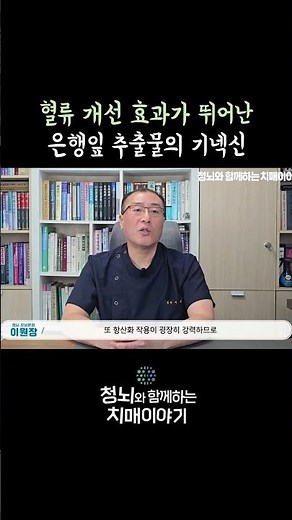 혈류 개선 효과가 뛰어난 은행잎 추출물의 기넥신!! #치매예방 #혈관건강 #기넥신