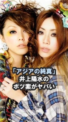 パフィー「アジアの純真」井上陽水のボツ案がヤバい