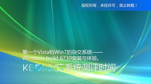 【宽带山自媒体工作室】系统测评时间：第一个Vista和Win7的杂交系统——Windows build 6730安装与体验。