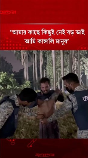 'আমার কাছে কিছুই নেই বড় ভাই আমি কাঙ্গালি মানুষ' | Suhrawardy Udyan | Jugantor