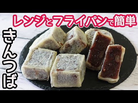 「きんつば」電子レンジとフライパンで簡単！おもたせにおすすめ♡モチモチの生地に粒あんがギュッと詰まったきんつば