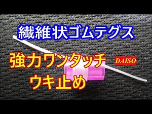 ワンタッチ・ウキ止めを作る【ダイソー繊維状ゴムテグス】＃ウキ止め＃釣りの仕掛け＃釣り