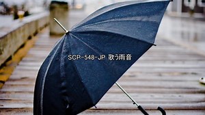 【SCP-JP】SCP-548-JP