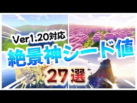 【マイクラ1.20】総集編 絶景すぎる神シード値おすすめ２７選！【統合版・Java版】#マインクラフト #マイクラ #神シード値 #神シード #総集編