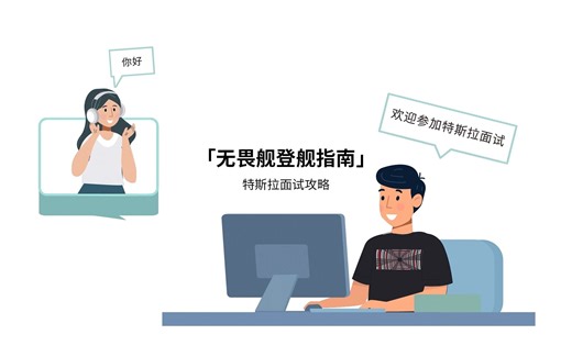 特斯拉独家面试攻略请查收！