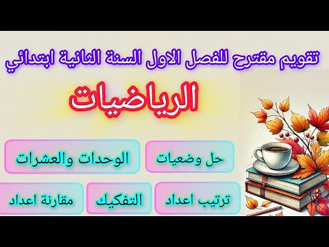 تقويم الفصل الاول في مادة الرياضيات السنة الثانية ابتدائي مع الحل بالتفصيل