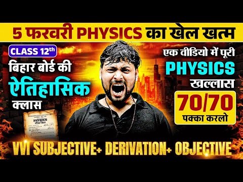 Class 12 Physics VVI Subjective Question Bihar Board | 12th Physics Subjective | Physics का खेल खत्म