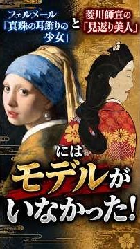 フェルメール真珠の耳飾りの少女と見返り美人に「モデルがいない」共通の理由 歴史オリジナル曲「名もない君へ」 #フェルメール #真珠の耳飾りの少女 #菱川師宣