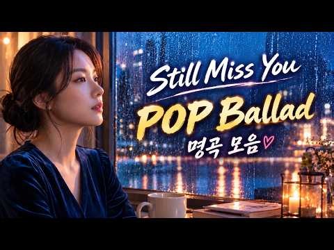 첫 곡부터 참 좋다… 자꾸 듣게 되는 노래들 | 감성 팝 발라드 12곡 | 100분 Playlist