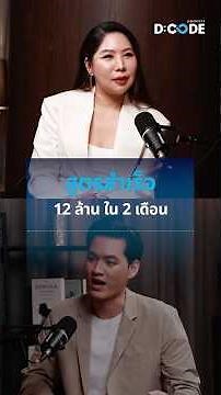 สูตรสำเร็จปั้น 12 ล้าน ใน 2 เดือน #podcast #dcodepodcast #ณัฐชาชุณหะ