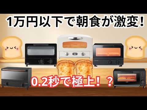 【絶対失敗しない】2026年オーブントースターおすすめTOP5！安くてガチで使えるモデルを徹底比較