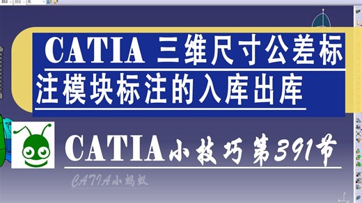 666个catia大神小技巧第391节 CATIA 三维尺寸公差标注模块-标注的入库出库