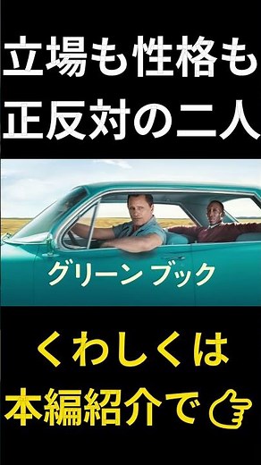 人種差別の壁を越えた友情『グリーンブック』 #おすすめ映画 #映画紹介