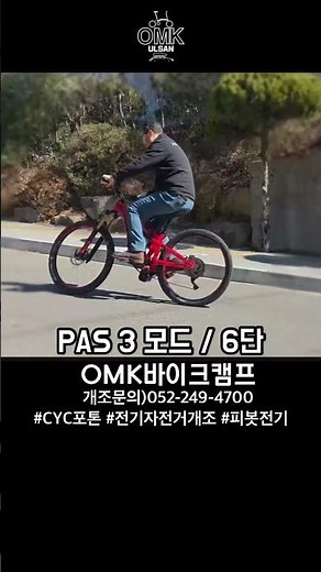 피봇 마하5.5 전기자전거 만들기 주행테스트 #omk바이크캠프 #cycmotor #cyc모터 #cyc포톤 #피봇자전거 #전기자전거개조 #울산자전거