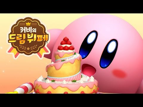 『커비의 드림 뷔페』 첫 공개 영상