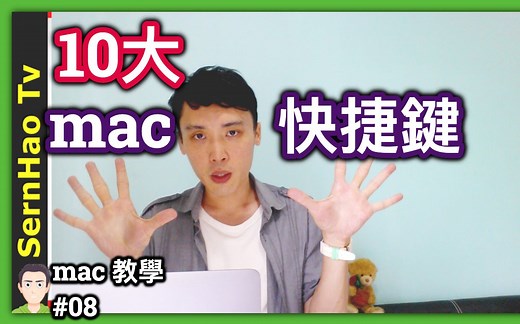 10大 mac 快捷键 - Finder 使用 入门！ 2分钟上手！苹果电脑 -MacBook pro | SernHao Tv - mac 使用 技巧 #08