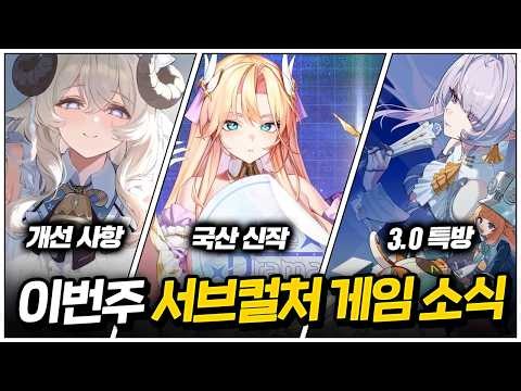 국산 청불 게임 등장? 곧 하늘로 올라가는 젠존제까지! 🔴6.1~6.7 서브컬처 게임 국내 주요 소식