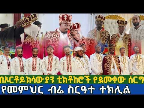 በኦርቶዶክሳውያን ቲክቶከሮች የደመቀው መንፈሳዊ ሰርግ | የመምህር ብርሃኑ ማኖሄ ስርዓተ ተክሊል | ዘማርያኑ በዝማሬ አደመቁት Ethiopian Orthodox