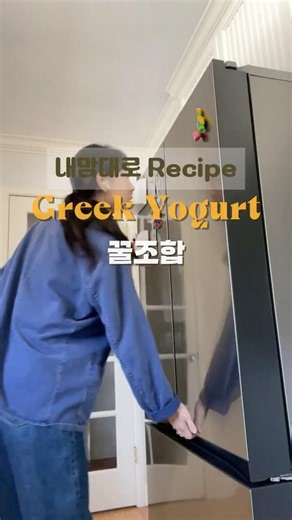 단거 땡길때 먹는 그릭요거트 꿀조합. My way of enjoying greek yogurt!