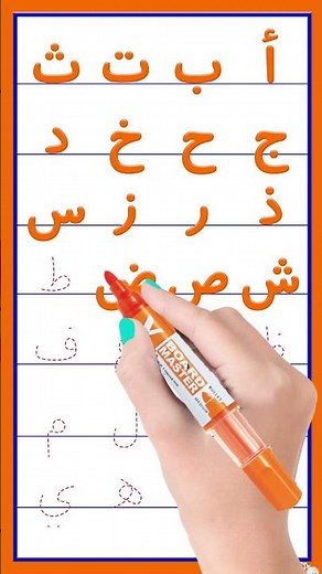 تَمْرِينُ الأَبْجَدِيَّةِ العَرَبِيَّةِ