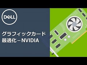 グラフィックカードの最適化 － NVIDIA編