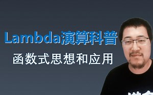 lambda演算科普（五）