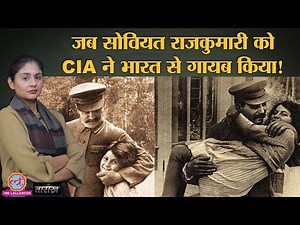 Stalin की बेटी India से कैसे गायब हुई?| Svetlana Alliluyeva |India History Hindi|Tarikh E349