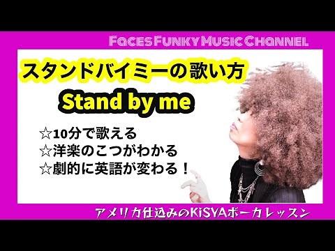 【Stand by me スタンドバイミーの歌い方のコツ！】＃ベンEキング #ジョンレノン ＃ビートルズ ＃ボイストレーニング＃キーシャ#tokyofunkydolls#トーキョーファンキードールズ