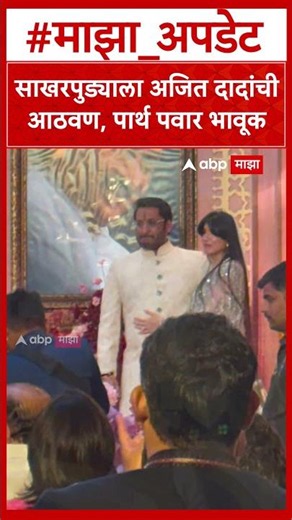 Parth Pawar Emotional in Engagement : साखरपुड्याला अजित दादांची आठवण, पार्थ पवार भावूक