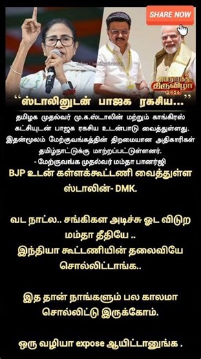 திதீ அட்டாக் தத்தி!🙄 | Tamil Nadu CM and Congress in tacit understanding with BJP said by Mamata