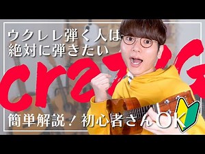 【無料楽譜】この動画で絶対に弾けるようになる「クレイジーＧ」ソロウクレレレッスン！初心者でもできる Crazy G 丁寧解説