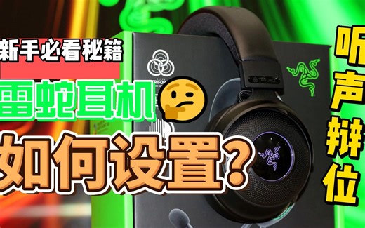 雷蛇耳机如何设置才能听声辩位？北海巨妖V3的详细参数设置分享