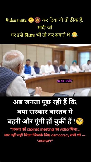 गूंगी सरकार #narendramodi #meeting #cabinet #viral