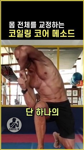 Coiling Core Method for Whole Body Correction