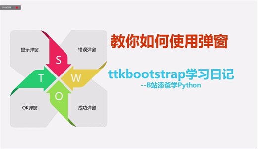 ttkbootstrap学习日记5-弹窗的介绍