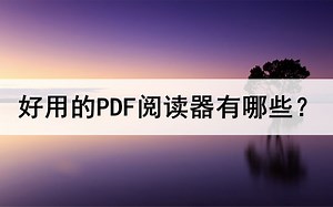 好用的PDF阅读器有哪些？快来看看这两个好东西
